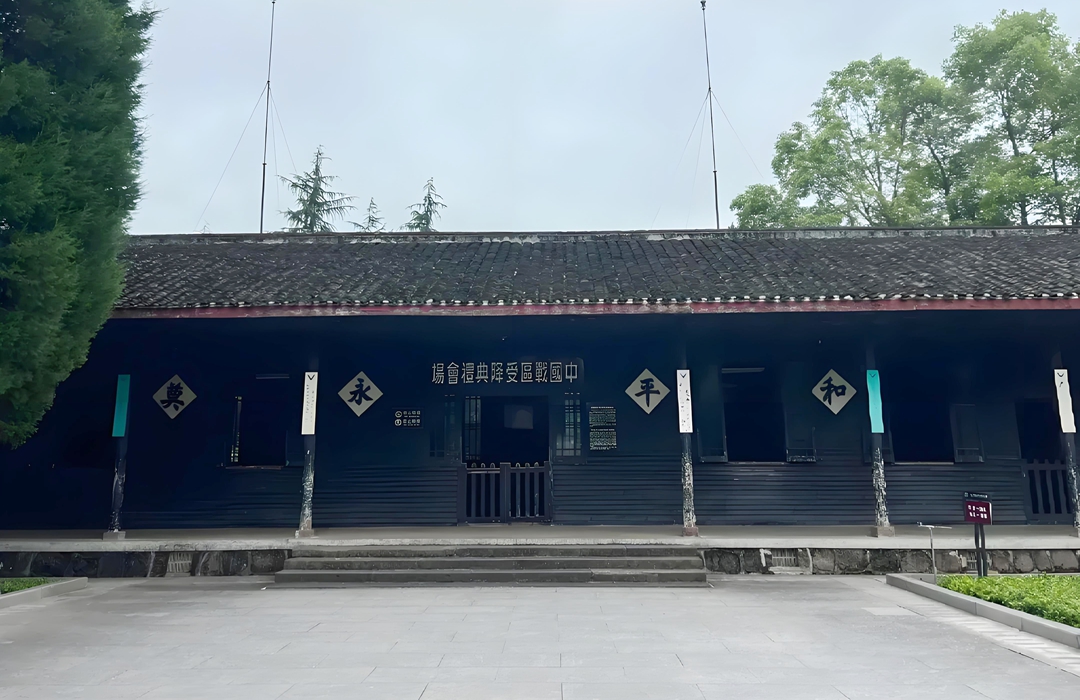 受降旧址.jpg