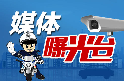视频丨“莲警叮咛”系统出手 部分“摩电”违法行为被曝光