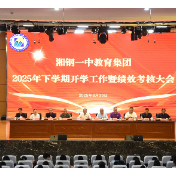 湘钢一中教育集团举行2025年秋季开学工作暨绩效考评大会