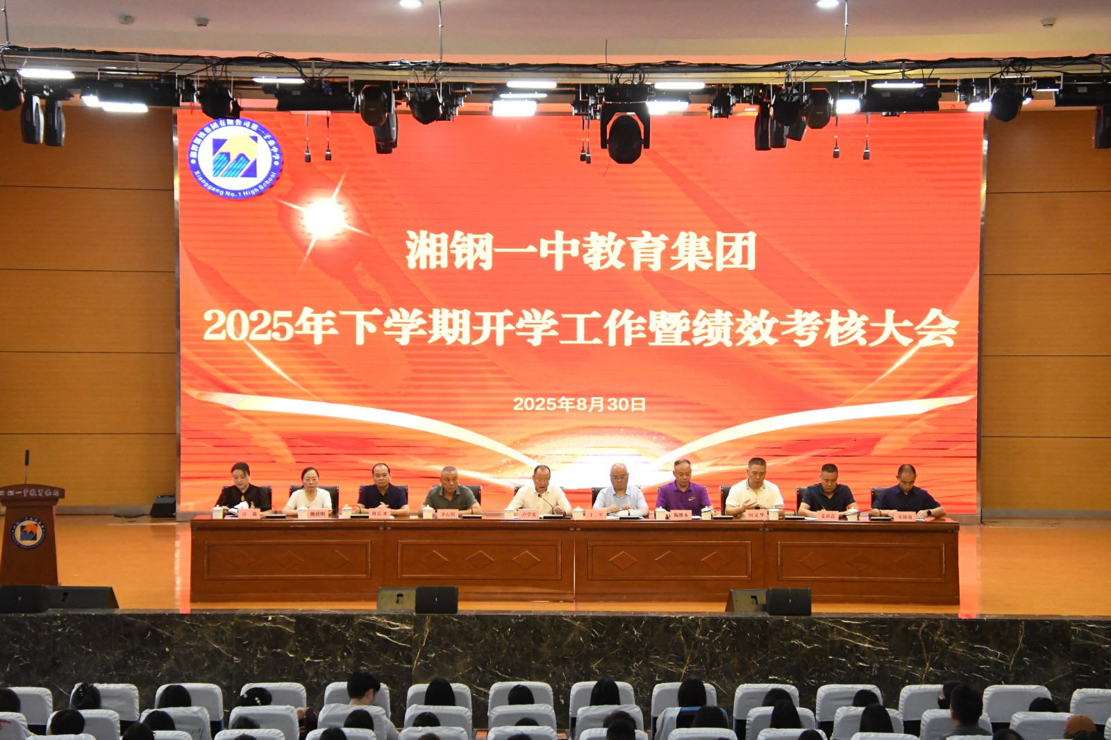 湘钢一中教育集团举行2025年秋季开学工作暨绩效考评大会