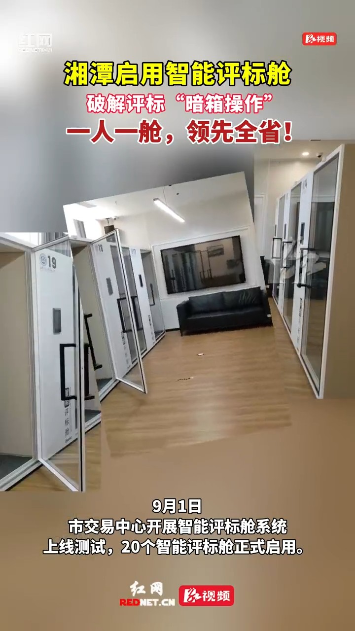 “一人一舱”智能评标系统上线