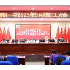 湘钢一中召开9月教职工大会