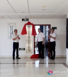 湘潭天易发展集团旗下5家子公司举行揭牌仪式