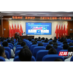 “湘”约开学季·第一讲 | 中国科学院院士王建安:理想是人生真正的动能