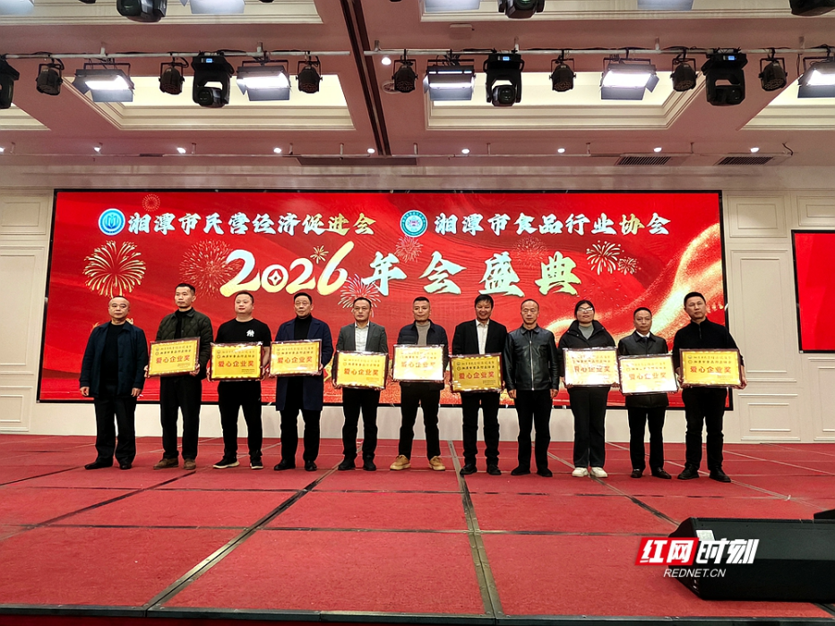 聚力启新程 湘潭民营经济促进会与食品行业协会联合年会火热举行