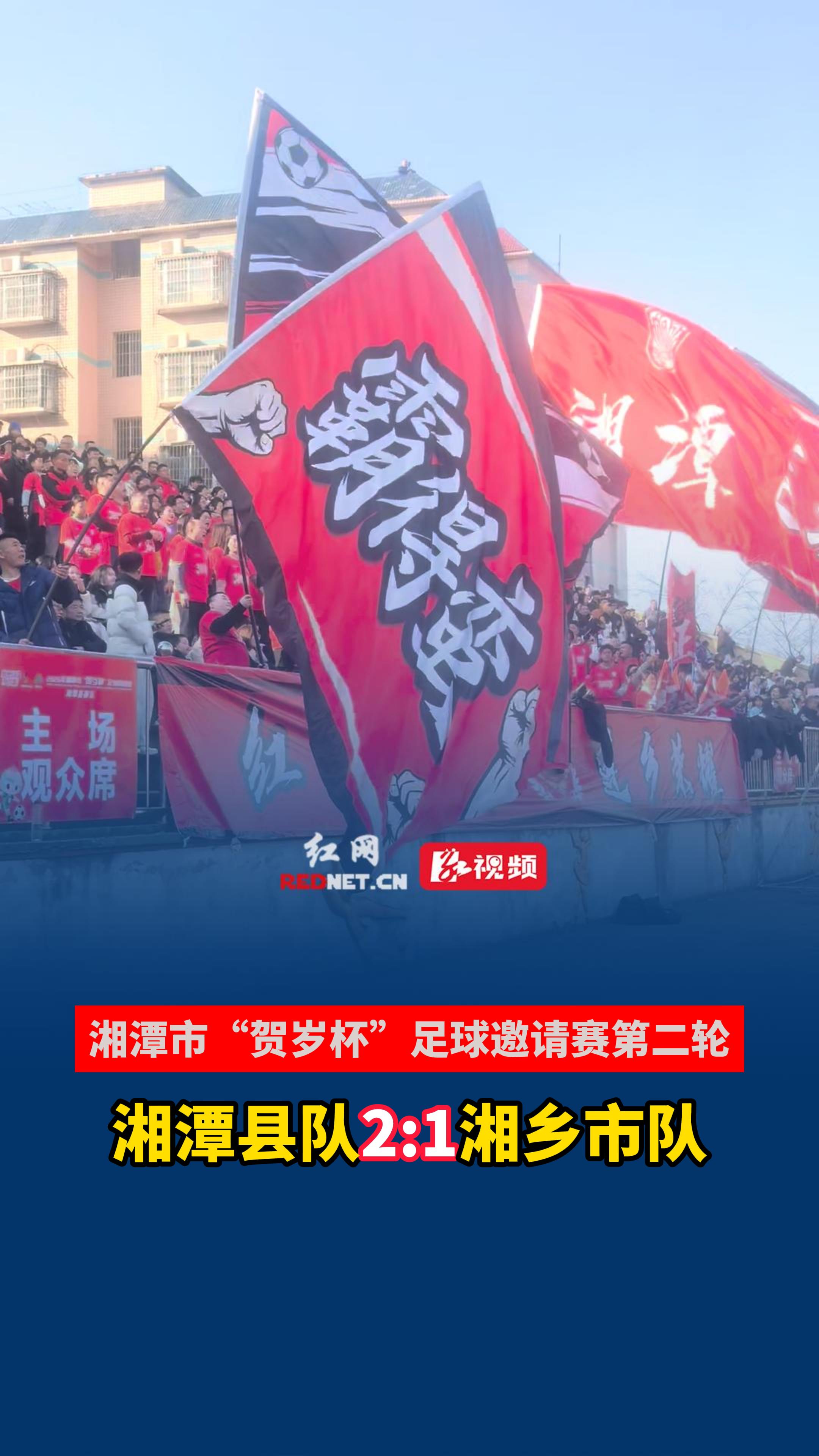 湘潭县队主场险胜湘乡市队