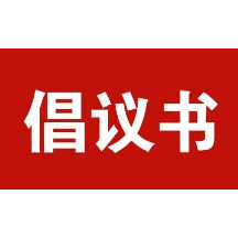 管道燃气安全，邀您一同守护——致全体湘潭市民的倡议书