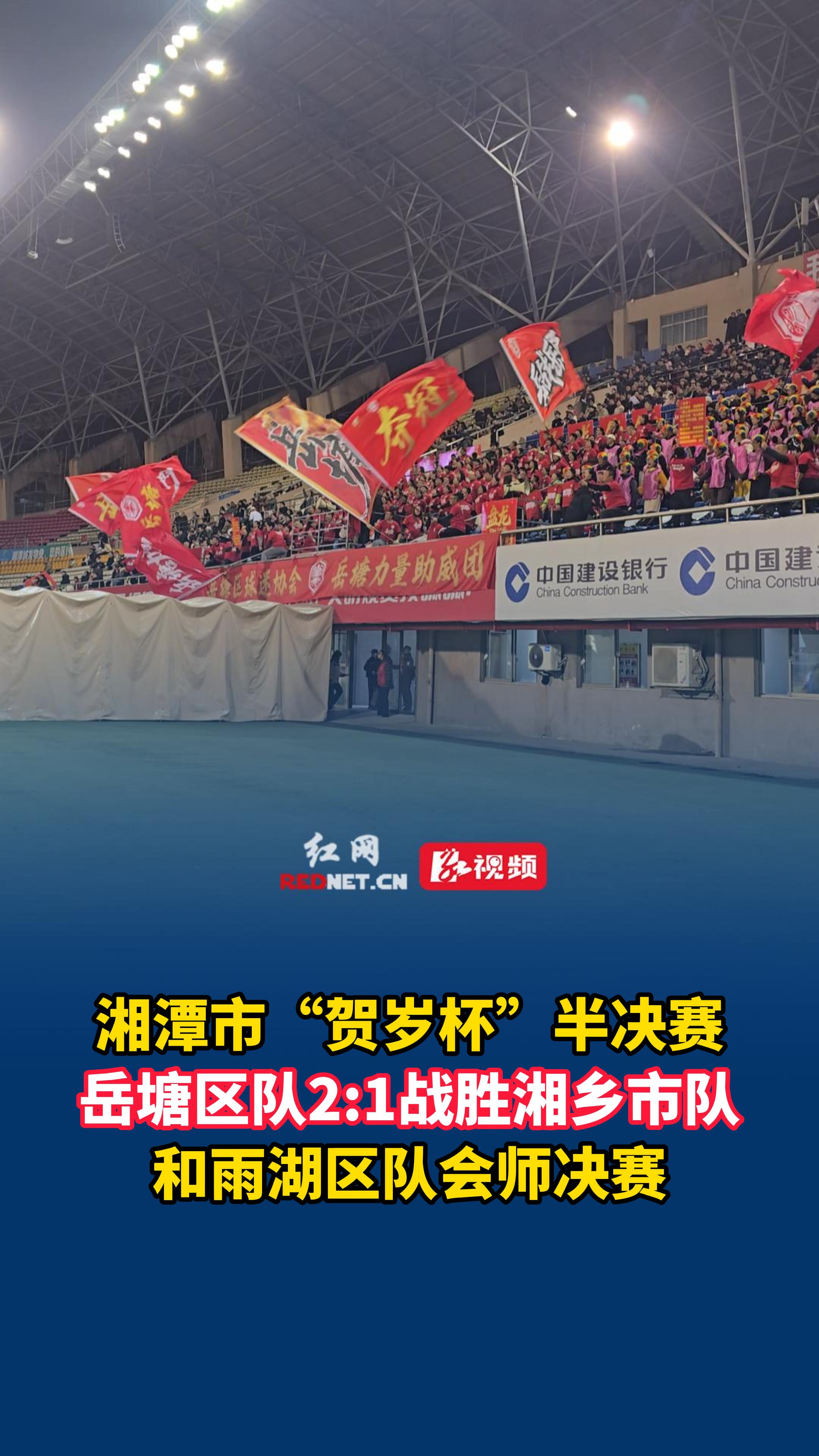 雨湖、岳塘会师“贺岁杯”决赛