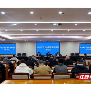 “五大改革”+“十项重点任务” 今年湘潭市自然资源和规划攻坚清单出炉