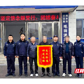 48小时极速追击 湘乡民警为受骗司机挽回72万元损失