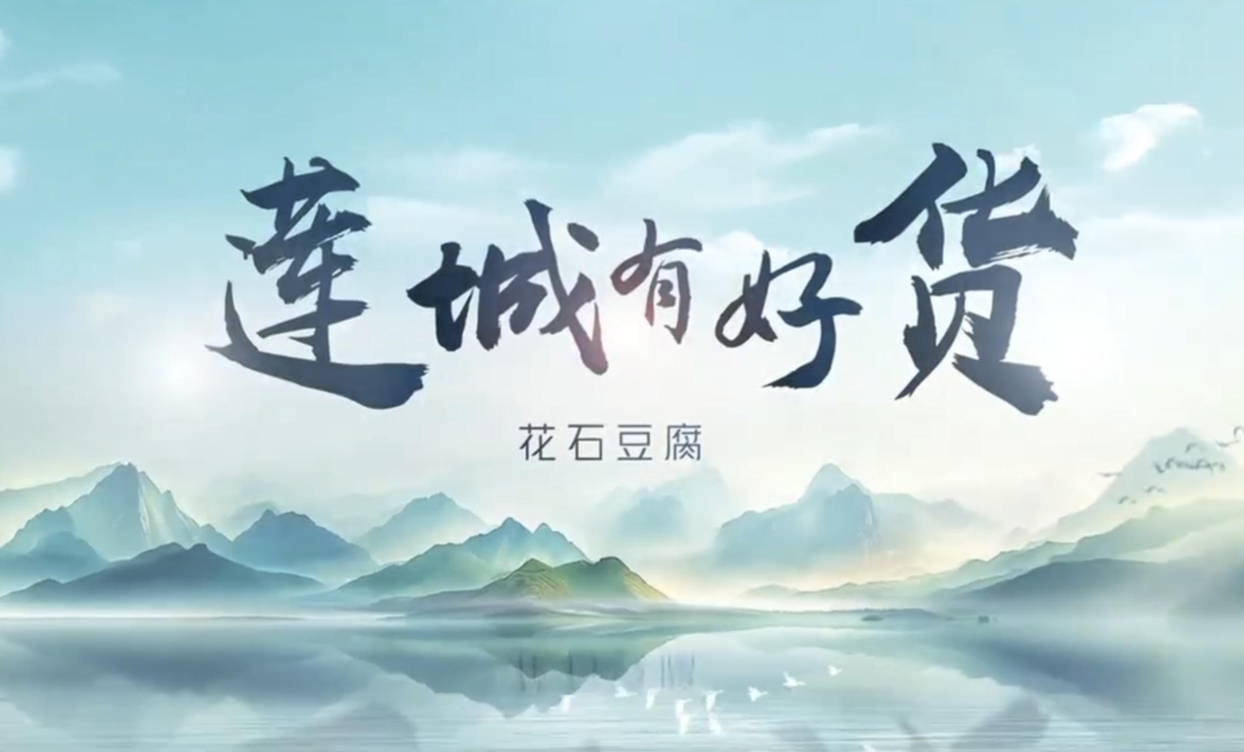 莲城有地标好货丨花石豆腐