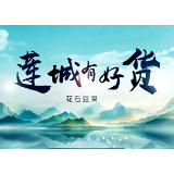 莲城有地标好货丨花石豆腐