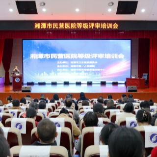 湘潭市第一人民医院承办全市民营医院等级评审培训会议