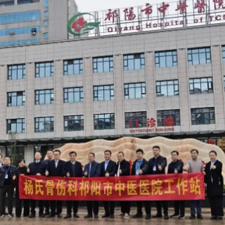 杨氏骨科工作室落户祁阳市中医医院