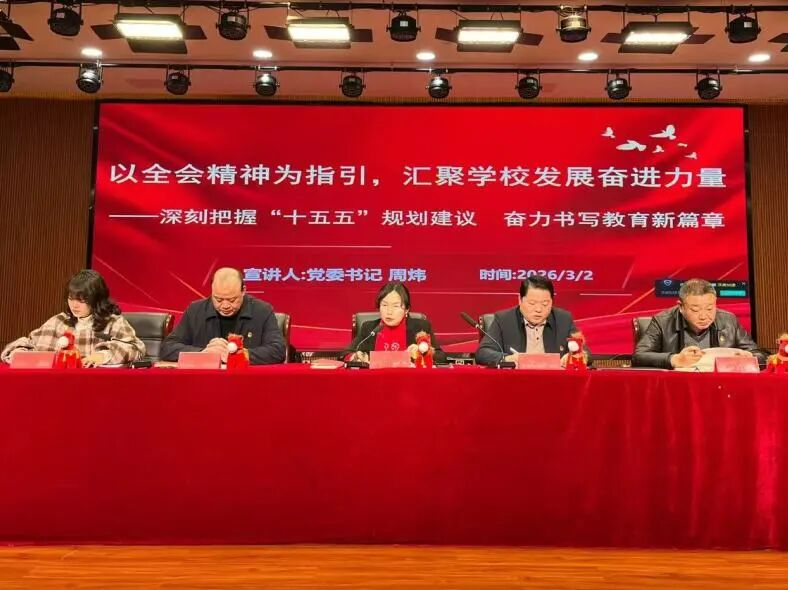 湘潭市第三中学召开2026年春季学期全体教职工大会