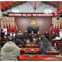 雨湖区万楼街道举办新一届村（社）两委“上岗第一课”