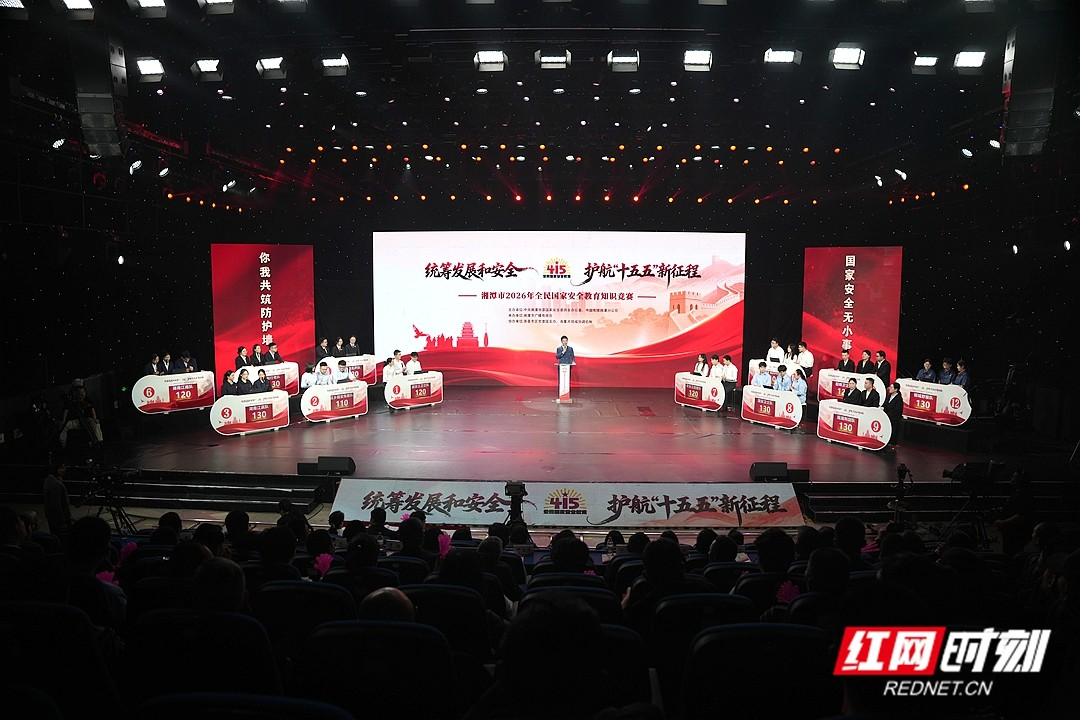 以赛促学 共筑安全 湘潭市举行2026年全民国家安全教育知识竞赛