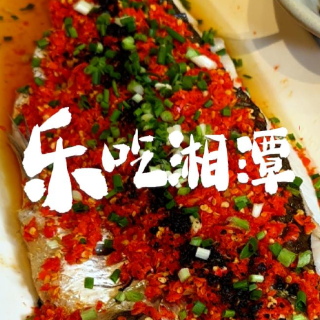 乐吃湘潭｜来来小院