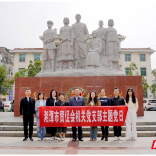 湘潭市贸促会机关赴双峰开展党性教育活动