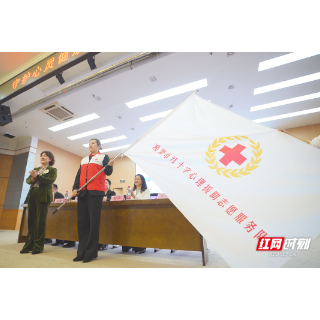 点亮“心”光，护“莲”安宁 湘潭市红十字心理援助志愿服务队成立