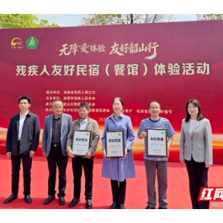 全国首创！湘潭市在韶山打造残疾人 “友好民宿（餐馆）”