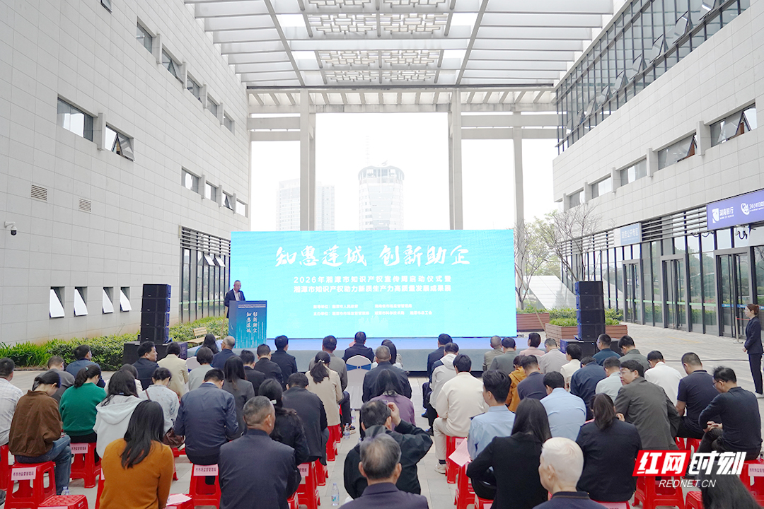 视频｜知惠莲城，创新助企 湘潭市知识产权宣传周活动启动