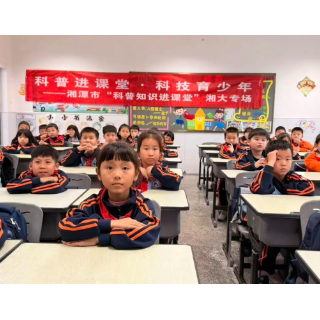 湘潭市“科普进课堂”活动在湘大附属实验学校精彩首秀