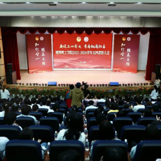 湘潭理工学院举行2025-2026学年五四总结表彰大会