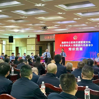 湘潭交管支队举办《公安机关人民警察内务条令》知识竞赛