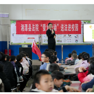 法治春风拂村校 湘潭县法院“巾帼红萤火行动”暖民心