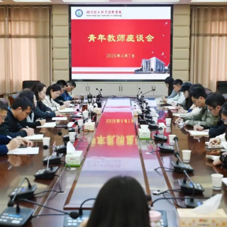 湖南理工职业技术学院召开青年教师座谈会