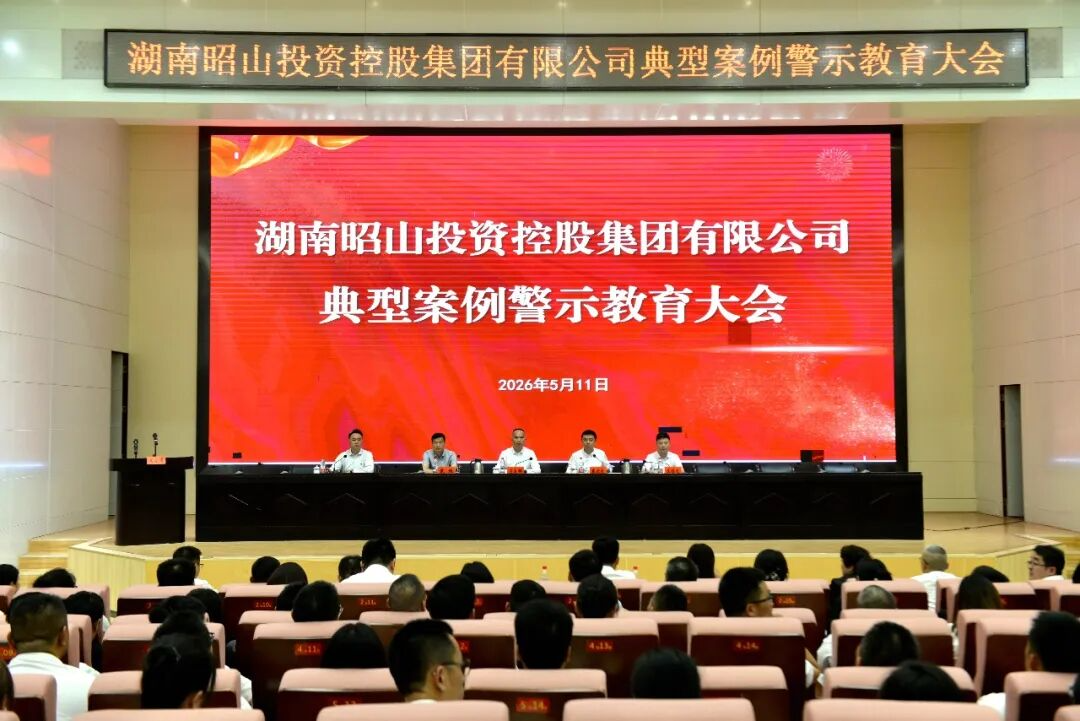 以案促治强根基 昭山投控集团召开警示教育大会