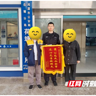 群众送锦旗和感谢信 点赞湘潭公安民警为其追回漏付款