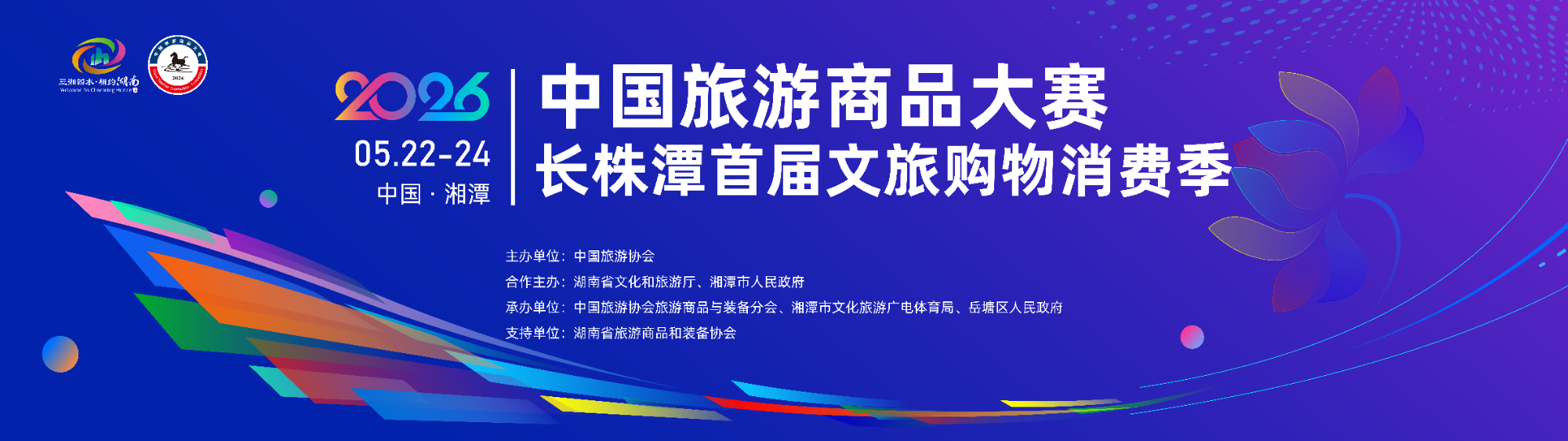视频丨2026中国旅游商品大赛暨长株潭首届文旅购物消费季即将在湘潭启幕