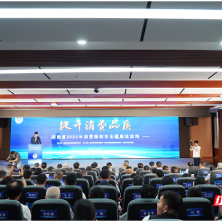 湖南省消费维权年主题座谈活动亮点“燃”不停