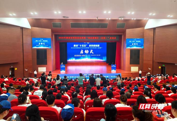湖南省科技活动周火热启动 湘潭四大专项点燃创新引擎