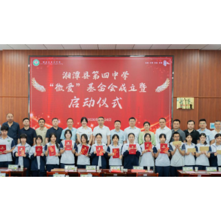 湘潭县第四中学校友会成立“微爱”基金会