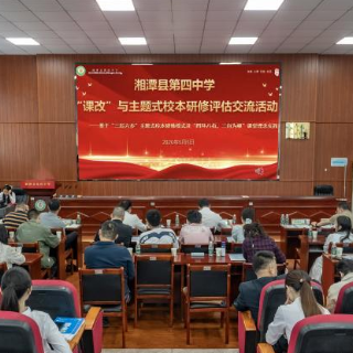 湘潭县四中举行“课改”与主题式校本研修评估交流活动