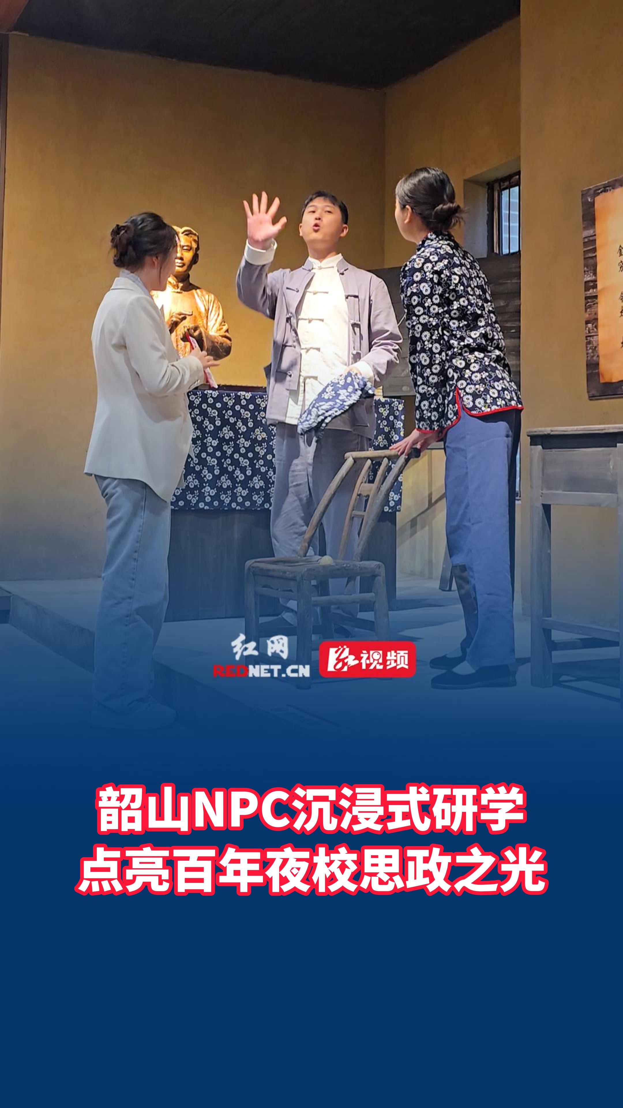 韶山NPC沉浸式研学 点亮思政之光
