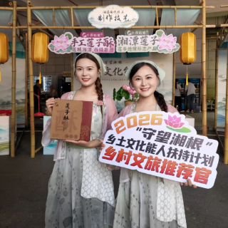 湘潭乡土文化能人亮相2026年湖南省乡土文化能人扶持计划活动