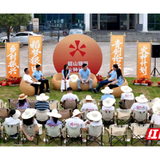韶山启动“火种计划” 打造青年乡村振兴建功新样板