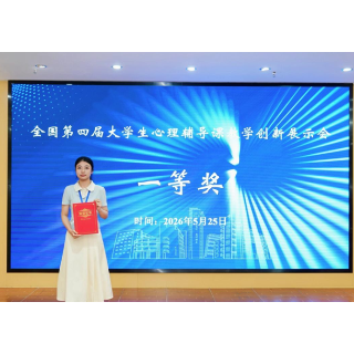 湖科大学子获全国第四届大学生心理辅导课教学创新展示一等奖