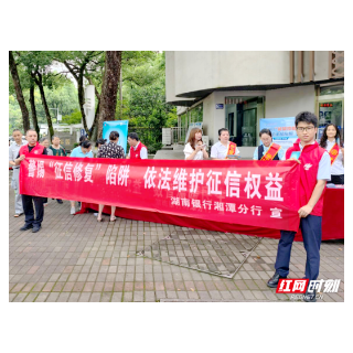 湖南银行湘潭分行多措并举宣传金融知识惠民生