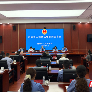 撑起“法治蓝天” 湘潭市检察院交出未成年人保护“暖心答卷”