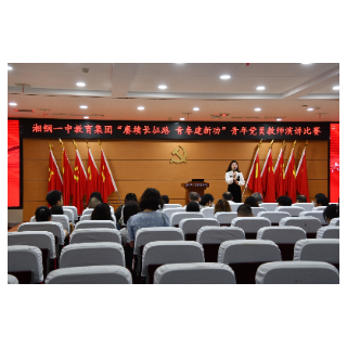 湘钢一中教育集团举行青年党员教师演讲比赛