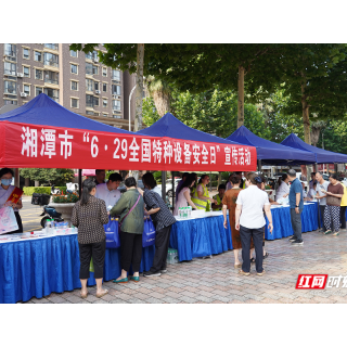 湘潭市多维联动开展“全国特种设备安全日”宣传活动