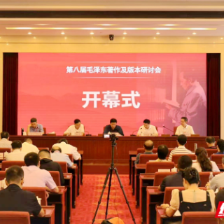 第八届毛泽东著作及版本研讨会在韶山举行