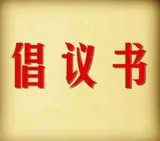 第六届湖南旅游发展大会倡议：人人奉献一片情  成就湘潭最美景