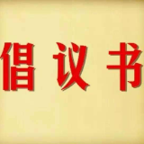 第六届湖南旅游发展大会倡议：人人奉献一片情  成就湘潭最美景