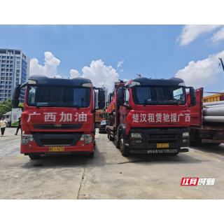 组图丨千里驰桂 洪灾救援中的湘潭民建力量